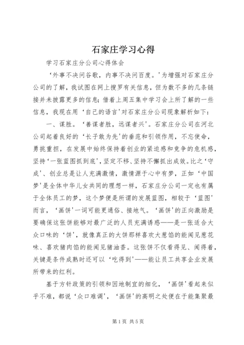 石家庄学习心得.docx