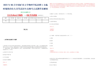 2022年06月中国矿业大学物理学院招聘1名临时辅助岗位人员笔试历年高频考点试题答案解析