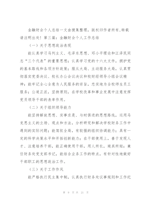 金融财会个人总结.docx