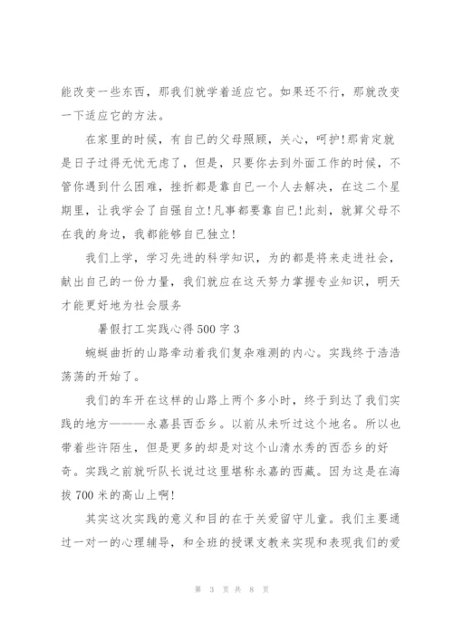 暑假打工实践心得500字6篇.docx