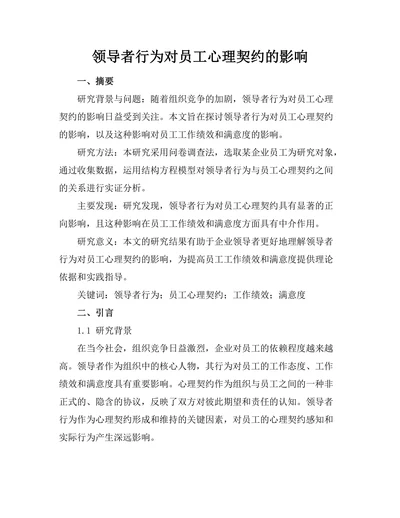 领导者行为对员工心理契约的影响