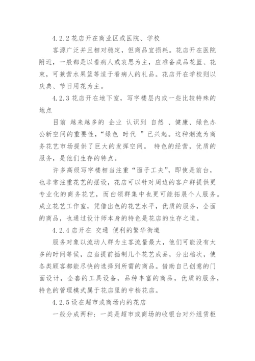 鲜花店经营管理论文怎么写.docx