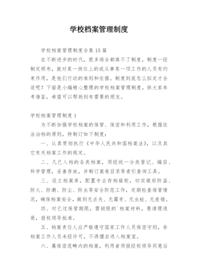 学校档案管理制度_1.docx