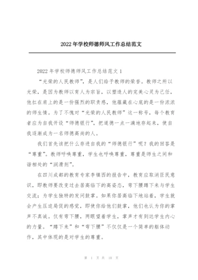 2022年学校师德师风工作总结范文.docx