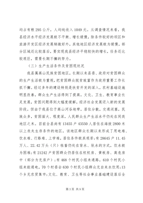 县整乡推进扶贫开发调研报告.docx