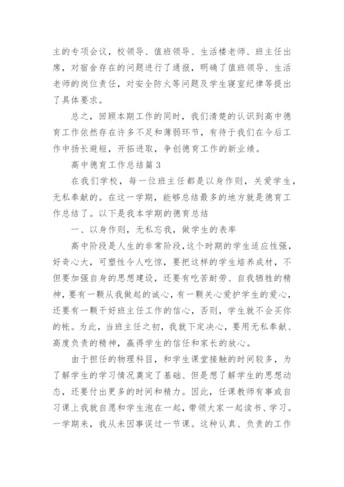 高中德育工作总结7篇.docx