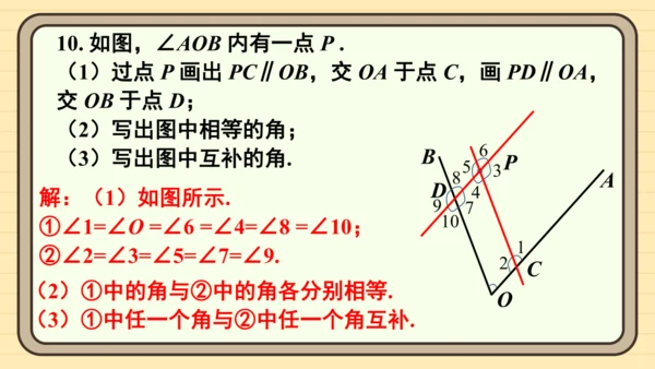 第七章 相交线与平行线 复习题课件（共20张PPT）