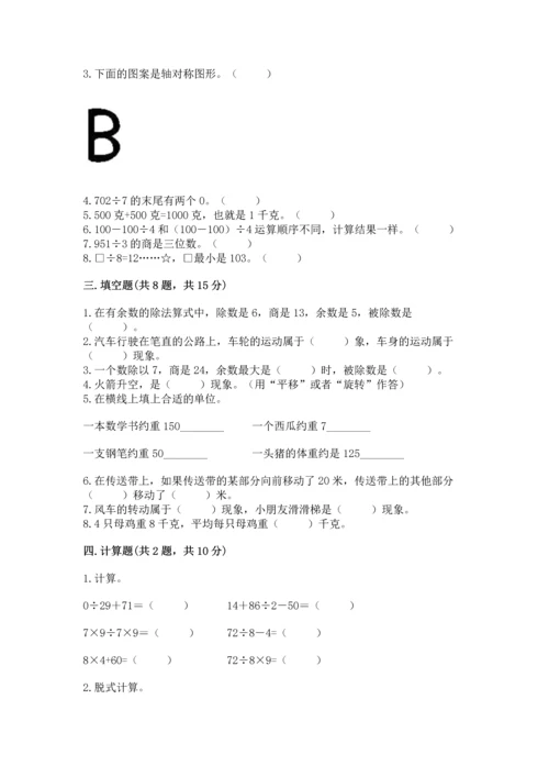 苏教版三年级上册数学期末考试试卷带答案（完整版）.docx