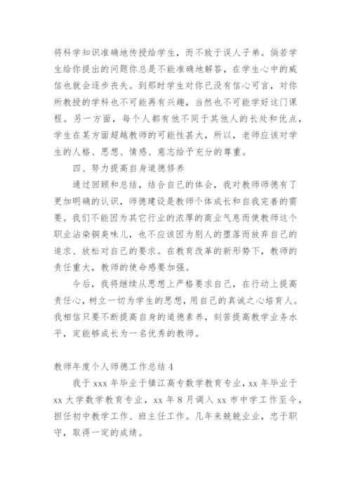 教师年度个人师德工作总结.docx