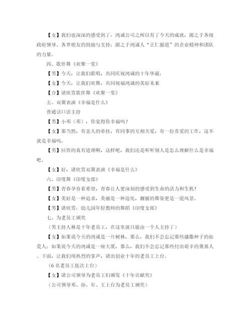精编之公司十周年庆典活动主持词范文.docx