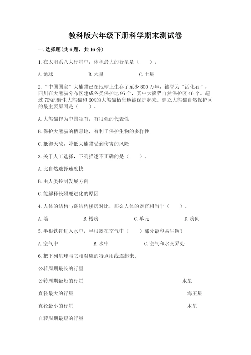 教科版六年级下册科学期末测试卷带答案解析.docx