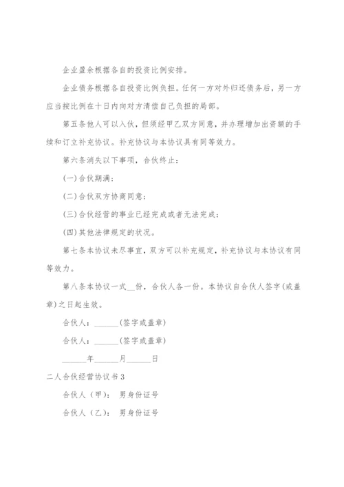 二人合伙经营协议书4篇.docx