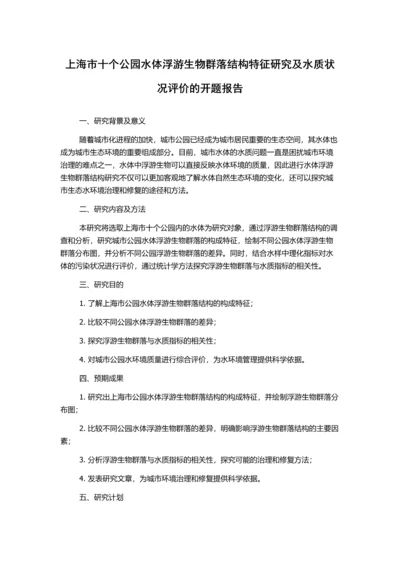 上海市十个公园水体浮游生物群落结构特征研究及水质状况评价的开题报告.docx