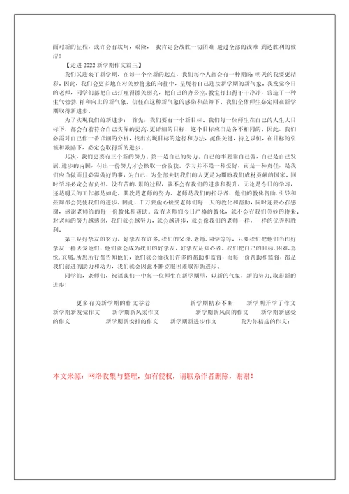 走进2022新学期作文,新学期作文