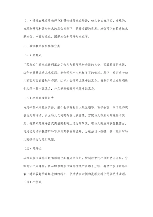 从歌唱教学教师PCK看幼儿座位编排设计.docx