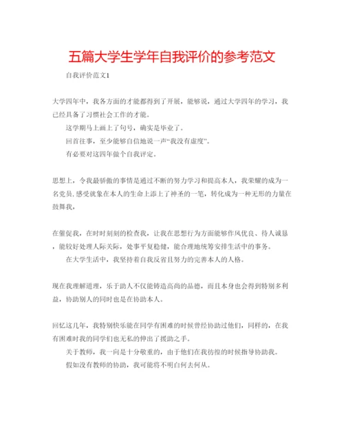 精编五篇大学生学年自我评价的参考范文.docx