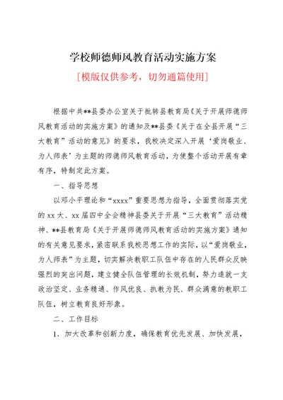 学校师德师风教育活动实施方案