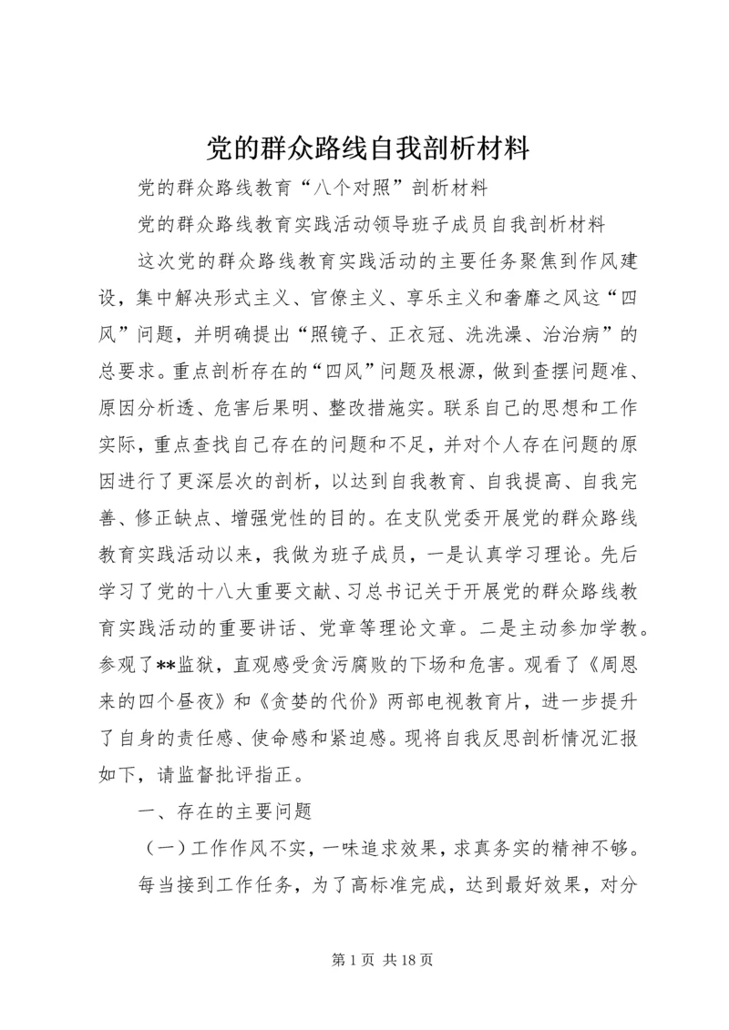 党的群众路线自我剖析材料.docx