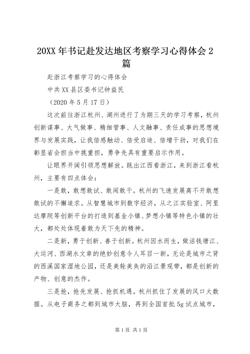 20XX年书记赴发达地区考察学习心得体会2篇.docx