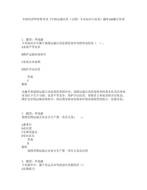 中级经济师资格考试中级运输经济公路专业知识与实务题库100题含答案741版