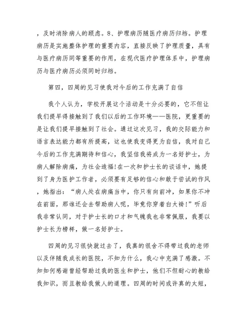 护理专业学生医院见习社会实践报告