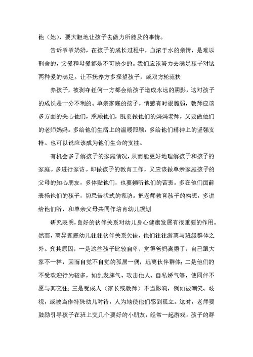 浅谈离异家庭幼儿教育的个案研究