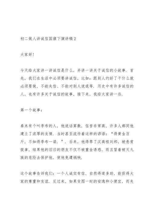 初二做人讲诚信国旗下演讲稿.docx