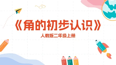 数学人教版二年级上册《角的初步认识》