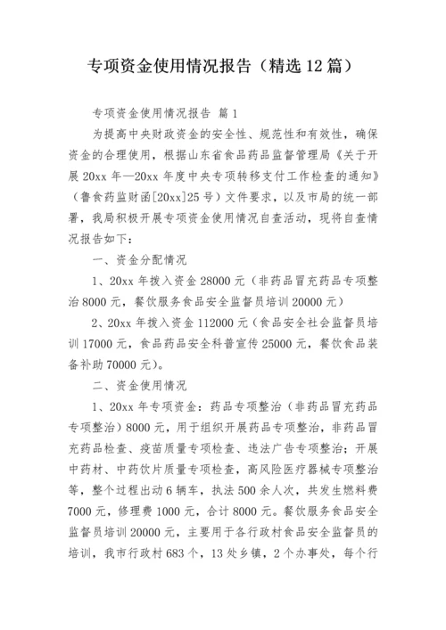 专项资金使用情况报告（精选12篇）.docx