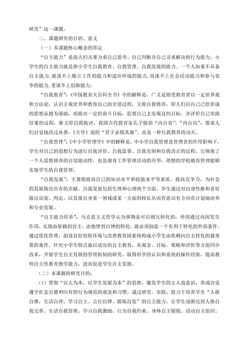 小学生自主管理课题开题报告