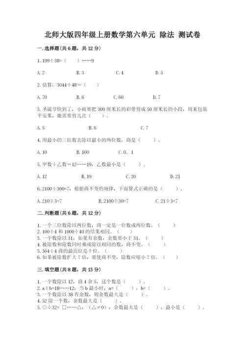 北师大版四年级上册数学第六单元 除法 测试卷及答案（名师系列）.docx