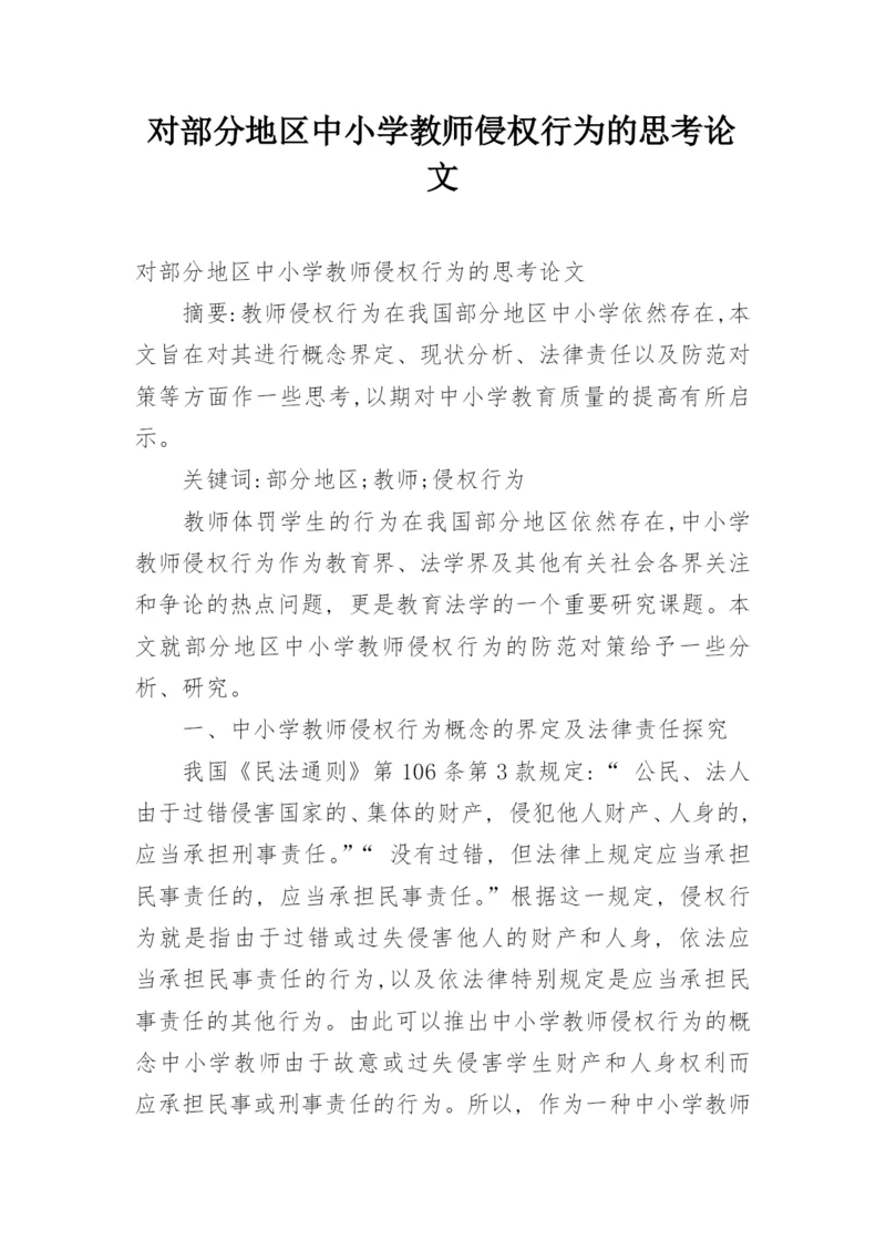 对部分地区中小学教师侵权行为的思考论文.docx