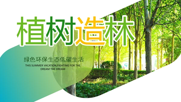 绿色小清新植树节植树造林环保PPT模板