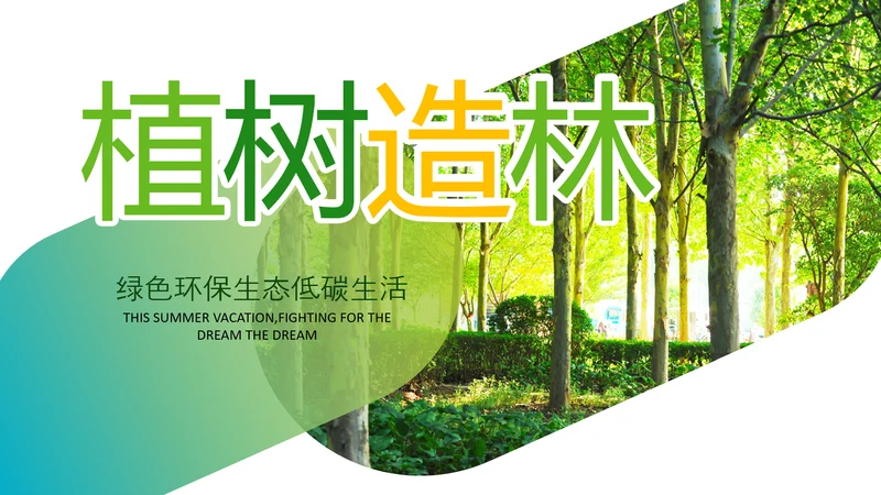 绿色小清新植树节植树造林环保PPT模板