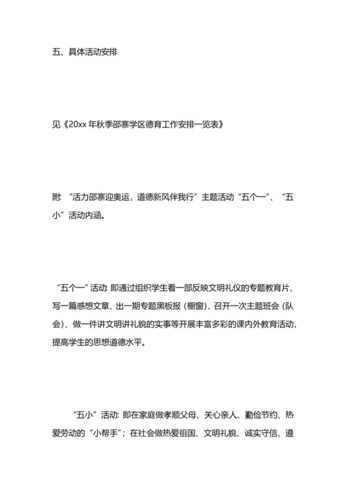 灵台县邵寨学区2020—2020年度第一学期德育工作计划范文(青.docx