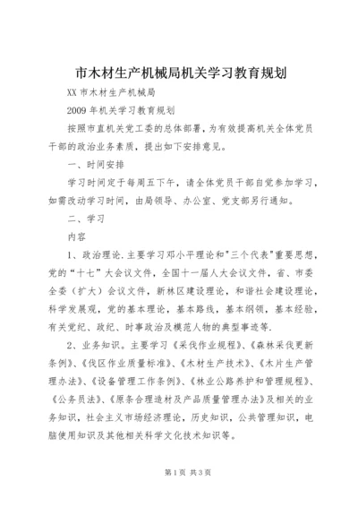 市木材生产机械局机关学习教育规划 (2).docx