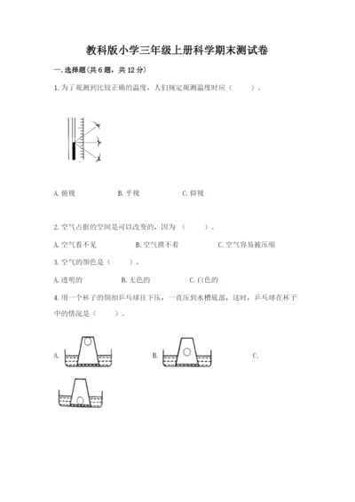 教科版小学三年级上册科学期末测试卷附参考答案（达标题）.docx