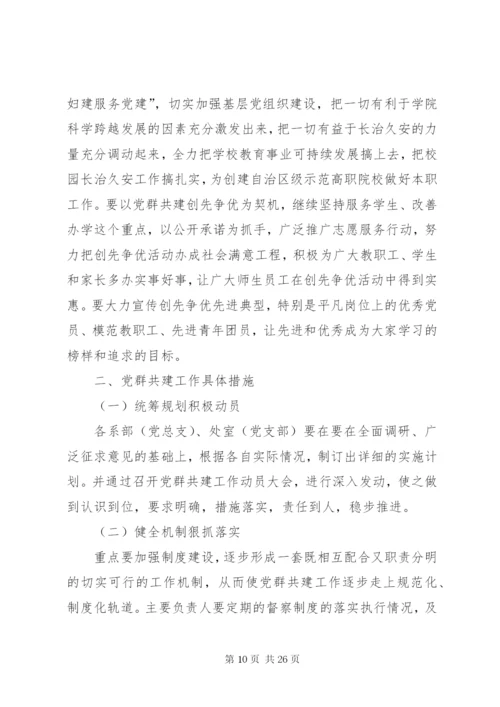 党群共建创先争优活动实施方案.docx