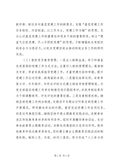 财政局抓基层党建工作述职报告.docx