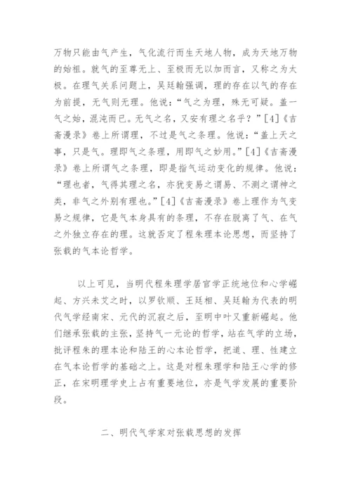 张载与明代气学论文.docx