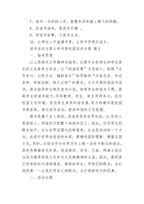 读书活动方案小学书香校园活动方案.docx