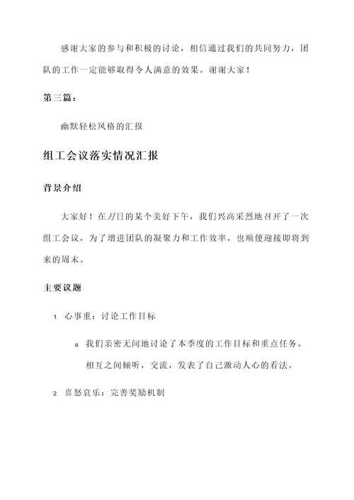 组工会议落实情况汇报