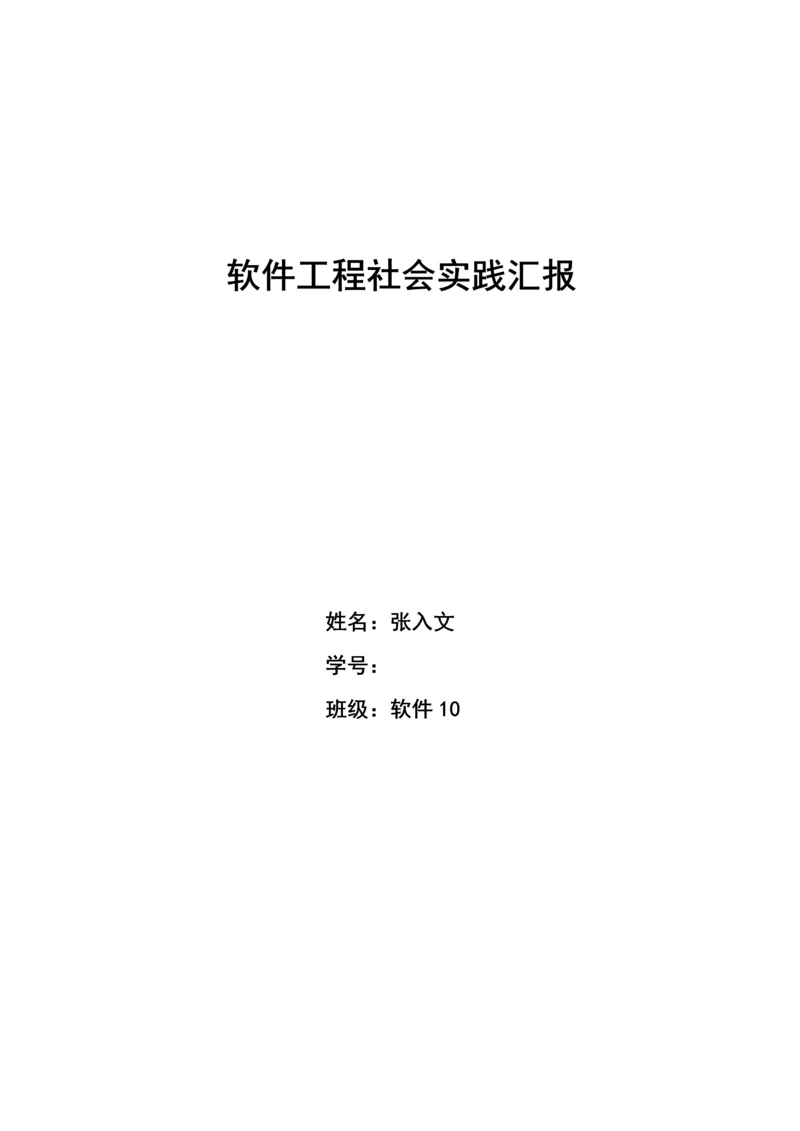 软件工程大四社会实践报告.docx