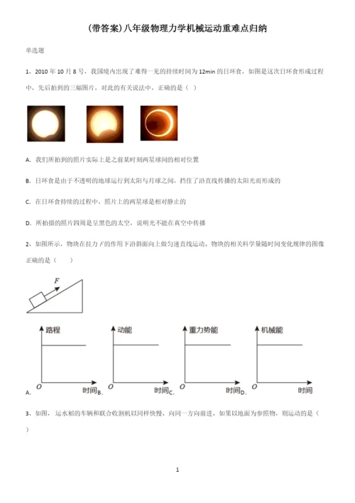 (带答案)八年级物理力学机械运动重难点归纳.docx