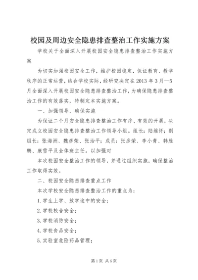 校园及周边安全隐患排查整治工作实施方案 (5).docx