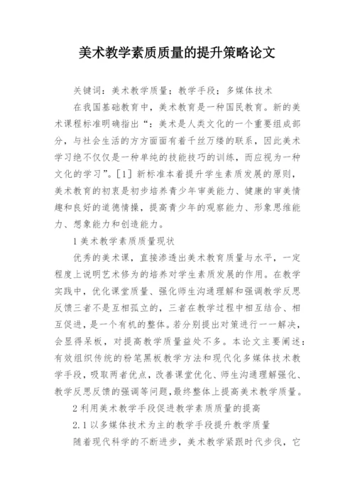 美术教学素质质量的提升策略论文.docx