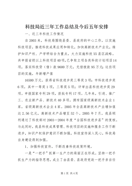 科技局近三年工作总结及今后五年安排 (7).docx