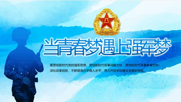 当青春梦遇上强军梦八一军事部队PPT动态模板