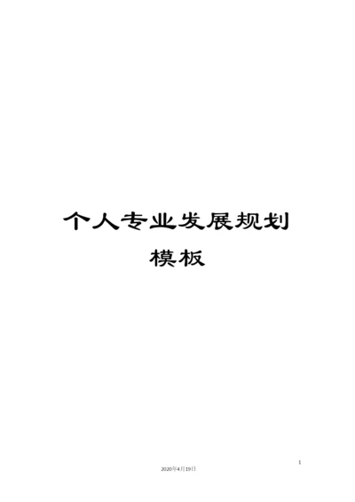 个人专业发展规划模板.docx