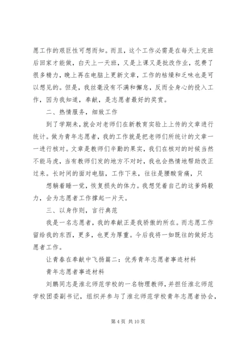 优秀志愿者事迹材料 (10).docx